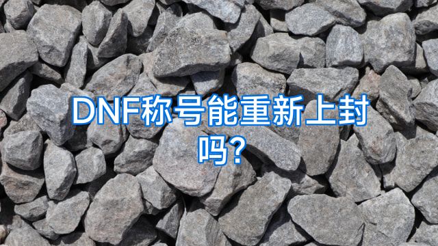 DNF称号能重新上封吗?