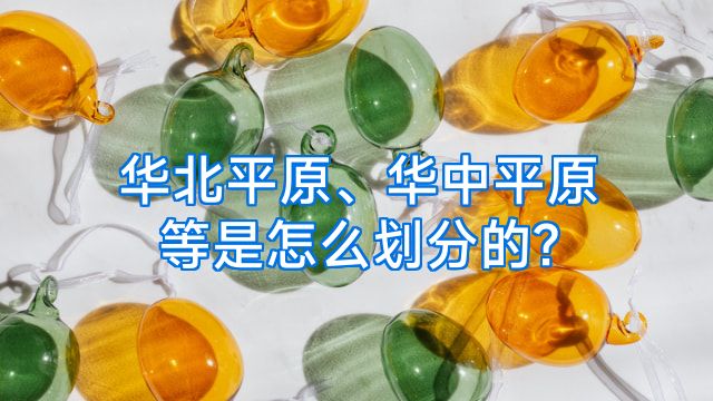 华北平原、华中平原等是怎么划分的?
