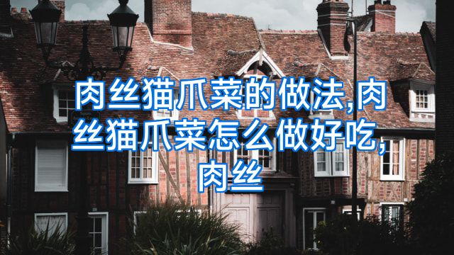 肉丝猫爪菜的做法,肉丝猫爪菜怎么做好吃,肉丝