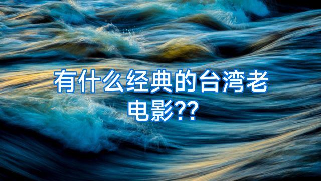 有什么经典的台湾老电影??