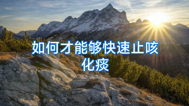 如何才能够快速止咳化痰