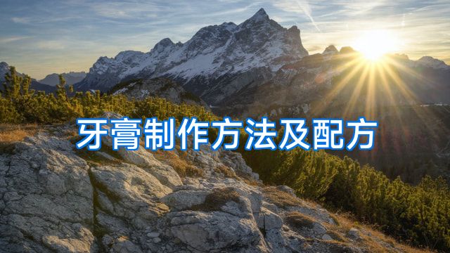 牙膏制作方法及配方