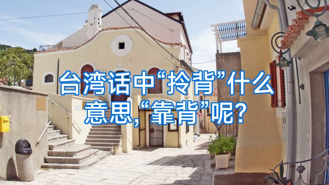 台湾话中“拎背”什么意思,“靠背”呢?