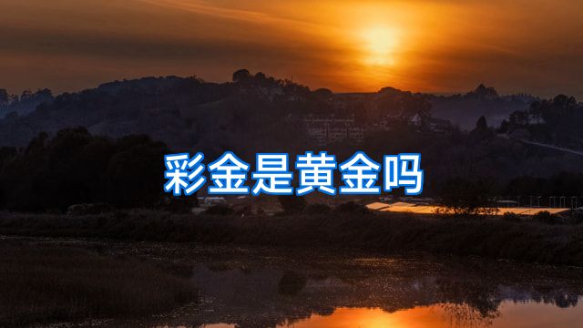 彩金是黄金吗