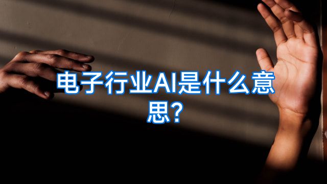 电子行业AI是什么意思?