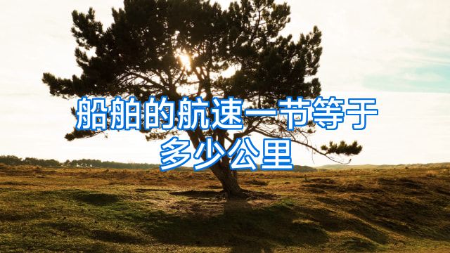 船舶的航速一节等于多少公里