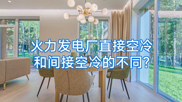 火力发电厂直接空冷和间接空冷的不同?