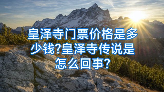 皇泽寺门票价格是多少钱?皇泽寺传说是怎么回事?