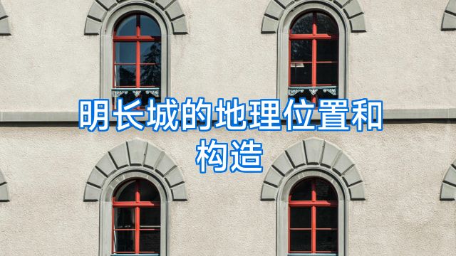 明长城的地理位置和构造