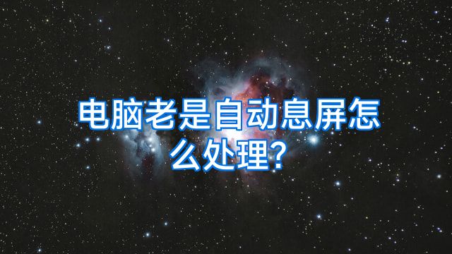电脑老是自动息屏怎么处理?
