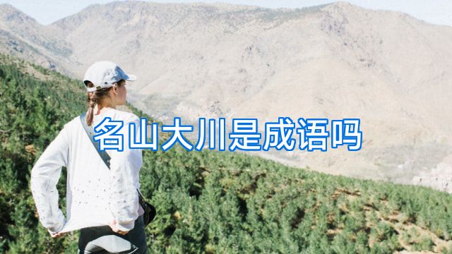 名山大川是成语吗