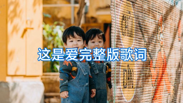 这是爱完整版歌词