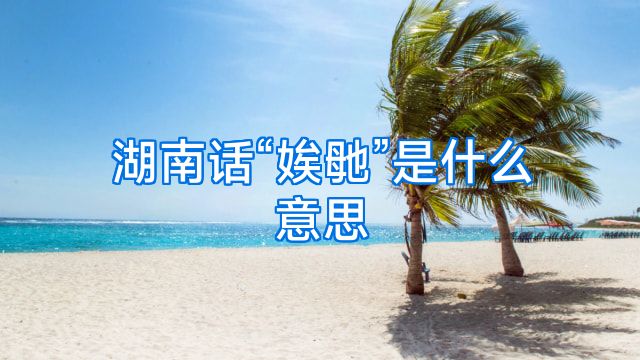 湖南话“娭毑”是什么意思