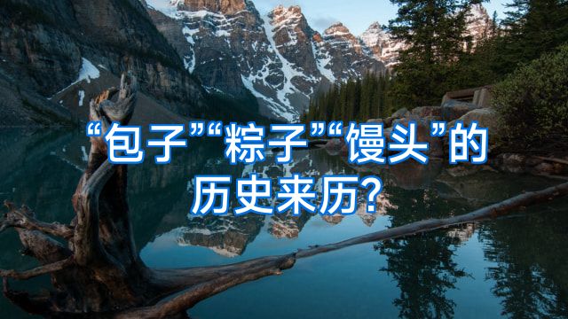 “包子”“粽子”“馒头”的历史来历?