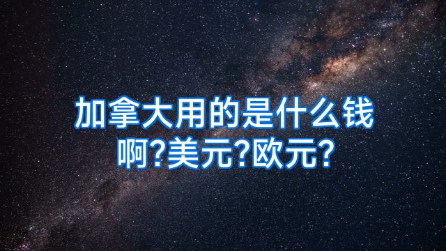 加拿大用的是什么钱啊?美元?欧元?