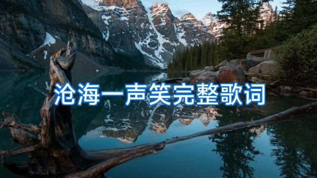 沧海一声笑完整歌词