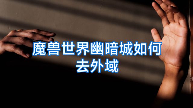 魔兽世界幽暗城如何去外域
