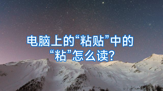 电脑上的“粘贴”中的“粘”怎么读?