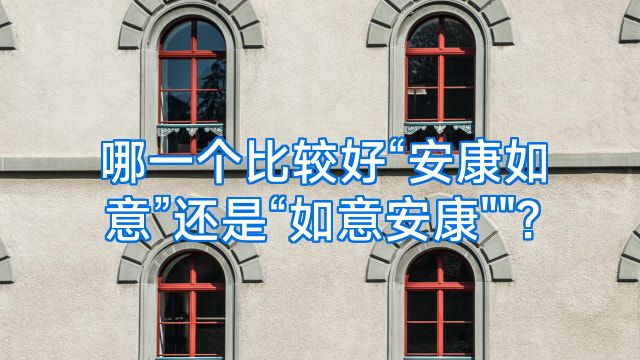 哪一个比较好“安康如意”还是“如意安康