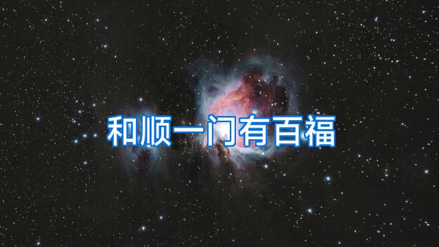 和顺一门有百福