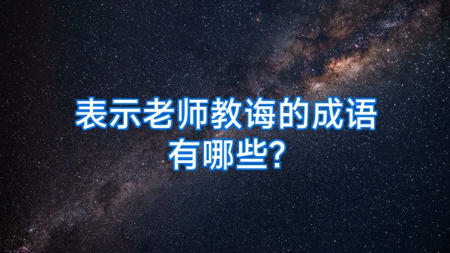 表示老师教诲的成语有哪些?