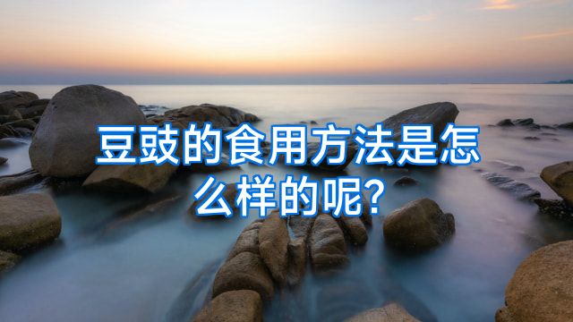 豆豉的食用方法是怎么样的呢?