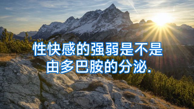性快感的强弱是不是由多巴胺的分泌.