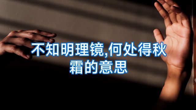 不知明理镜,何处得秋霜的意思