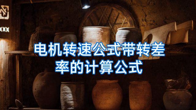 电机转速公式带转差率的计算公式