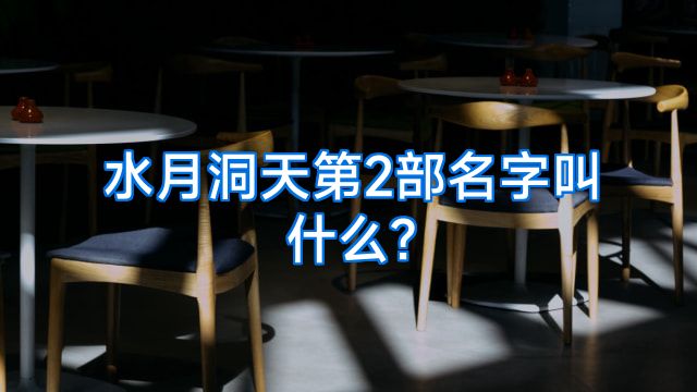 水月洞天第2部名字叫什么?