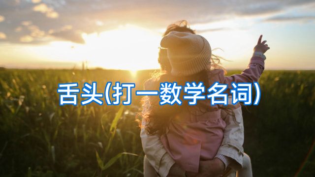 舌头(打一数学名词)