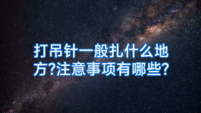 打吊针一般扎什么地方?注意事项有哪些?
