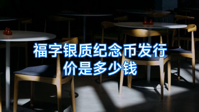 福字银质纪念币发行价是多少钱
