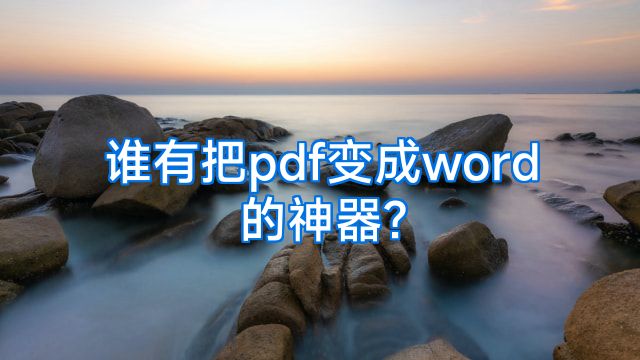 谁有把pdf变成word的神器?