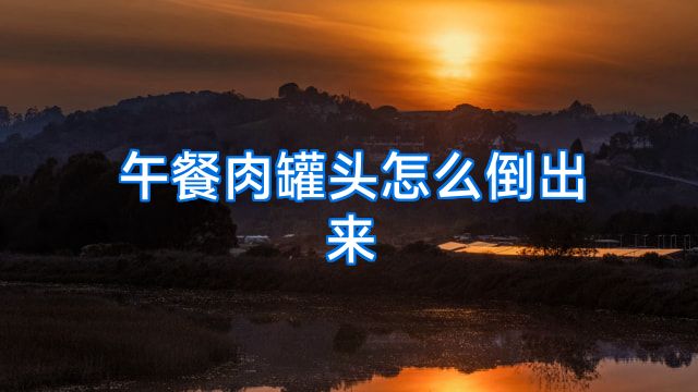 午餐肉罐头怎么倒出来