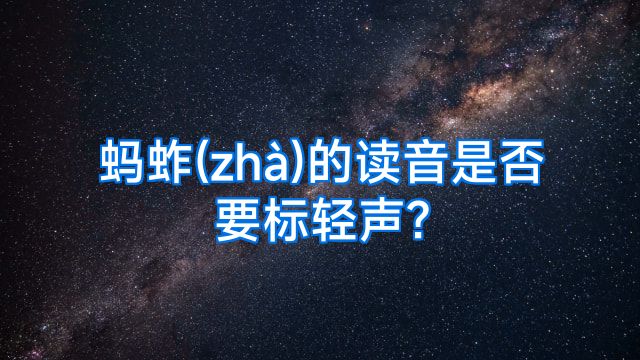 蚂蚱(zhà)的读音是否要标轻声?