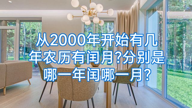 从2000年开始有几年农历有闰月?分别是哪一年闰哪一月?