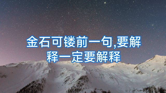 金石可镂前一句,要解释一定要解释