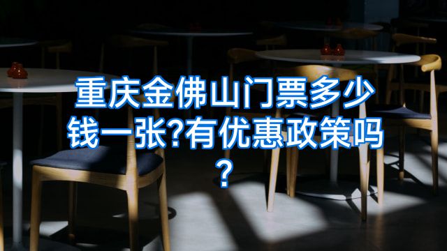 重庆金佛山门票多少钱一张?有优惠政策吗?