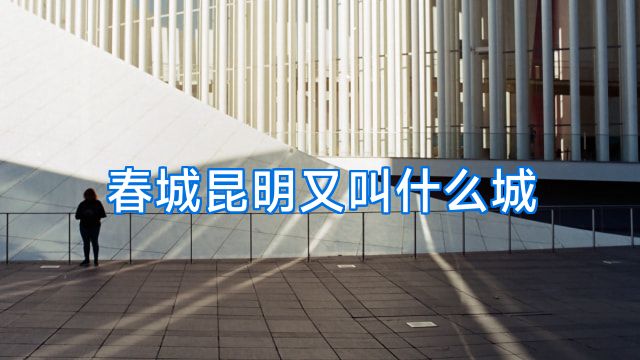 春城昆明又叫什么城