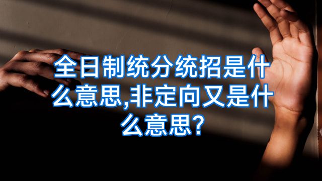 全日制统分统招是什么意思,非定向又是什么意思?