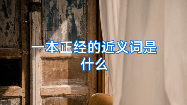 一本正经的近义词是什么