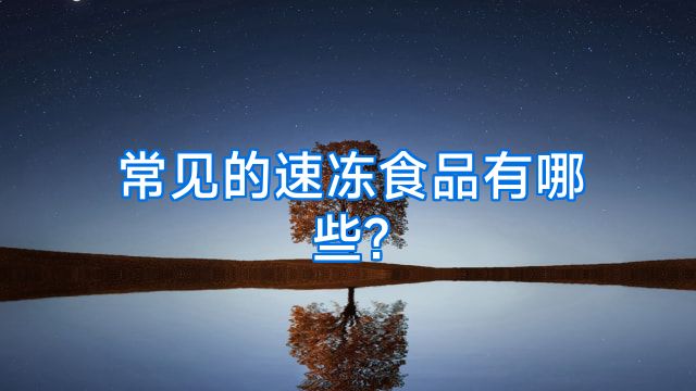 常见的速冻食品有哪些?