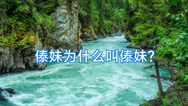傣妹为什么叫傣妹?