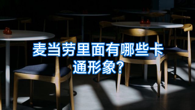 麦当劳里面有哪些卡通形象?