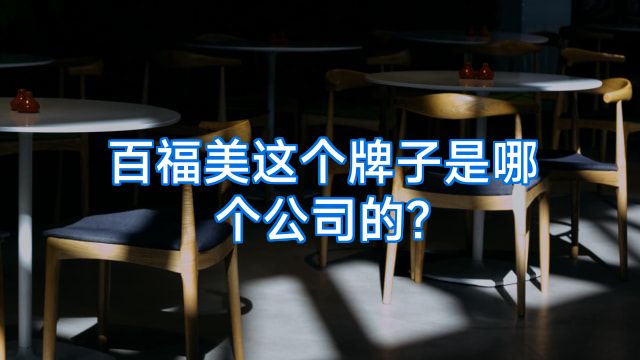 百福美这个牌子是哪个公司的?