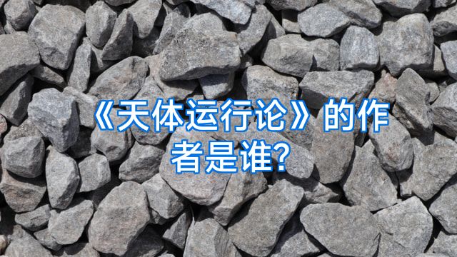 《天体运行论》的作者是谁?