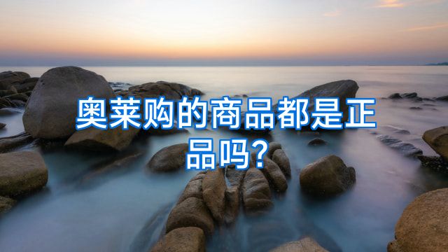 奥莱购的商品都是正品吗?