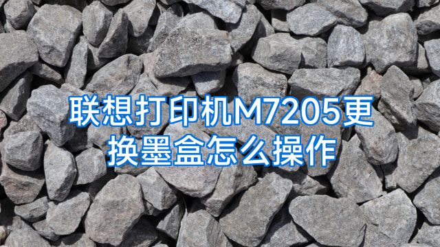 联想打印机M7205更换墨盒怎么操作