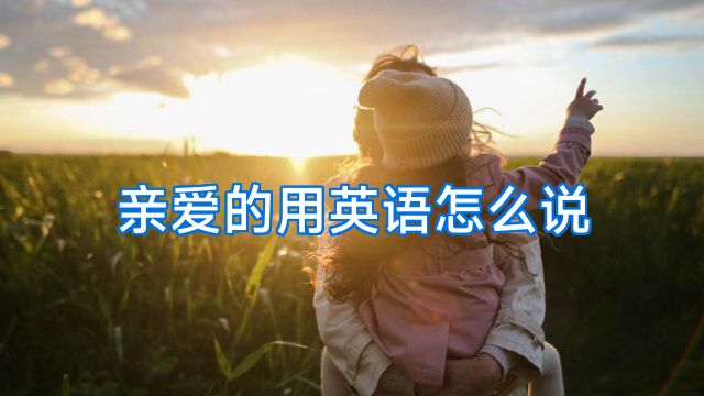 亲爱的用英语怎么说